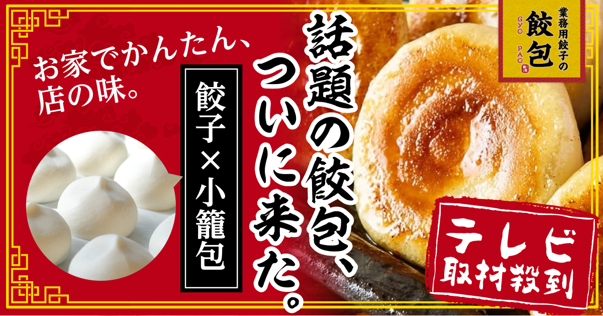 餃包の通販商品
