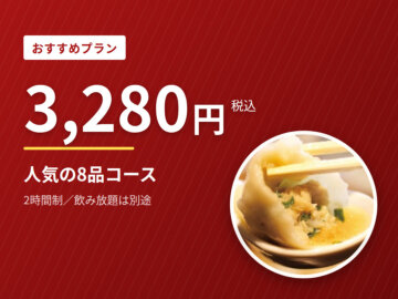 3,280円 おすすめプラン｜六本木の水餃子コース・餃包の画像