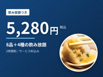 六本木の飲み放題コース5,280円｜2時間・8品つきの餃包の画像