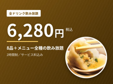 六本木の全種類飲み放題コース6,280円｜餃包の画像
