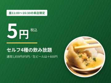 【昼限定】飲み放題が5円｜六本木の昼飲みなら餃包の画像
