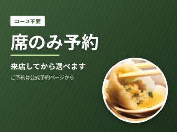 席のみ予約｜コースなしで席だけ確保｜餃包 六本木交差点の画像