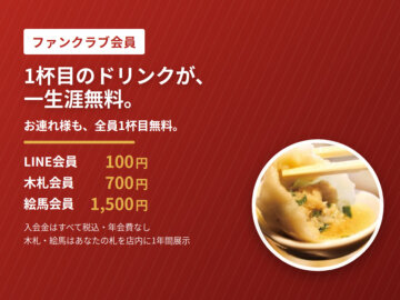 ファンクラブ会員制度｜餃包 六本木交差点の画像