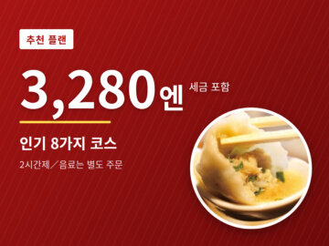 image for 3,280엔 추천 플랜｜롯폰기 교파오의 코스 8가지