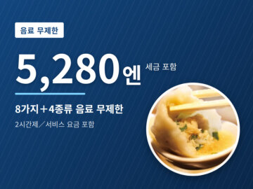 image for 롯폰기 음료 무제한 코스 5,280엔｜8가지 요리·2시간｜교파오