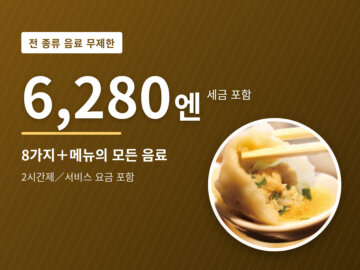 image for 롯폰기 전 종류 음료 무제한 코스 6,280엔｜교파오 교자 롯폰기