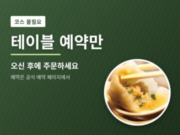 image for 테이블 예약만｜코스 없이 테이블석만 확보｜교파오 교자 롯폰기