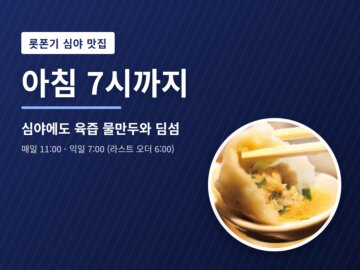 image for 롯폰기 심야 맛집｜밤부터 아침 7시까지 영업하는 교파오 교자 롯폰기