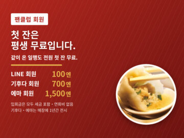 image for 팬클럽 회원 제도｜교파오 교자 롯폰기