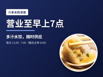 image for 六本木深夜营业至早上 7:00｜肉汁水饺子 饺包 六本木交差点
