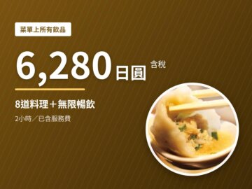 image for 六本木6,280日圓無限暢飲｜所有飲品・8道料理｜餃包