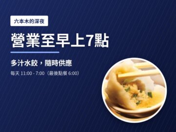 image for 六本木深夜營業至早上 7:00｜肉汁水餃子 餃包 六本木交差點