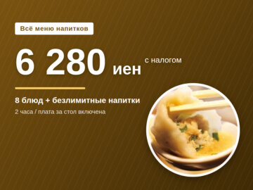 image for Безлимитные напитки 6 280 иен в Роппонги|вся карта, 8 блюд|GYOPAO
